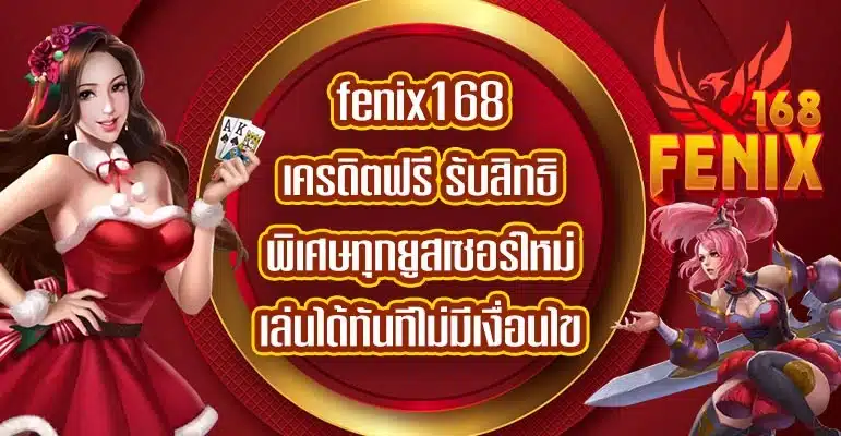 fenix168เครดิตฟรี