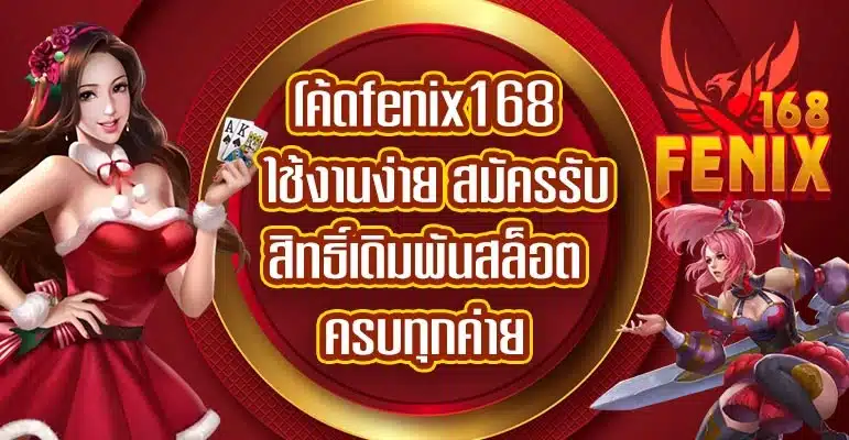 โค้ดfenix168